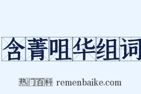 含菁咀华组词是什么意思的图片